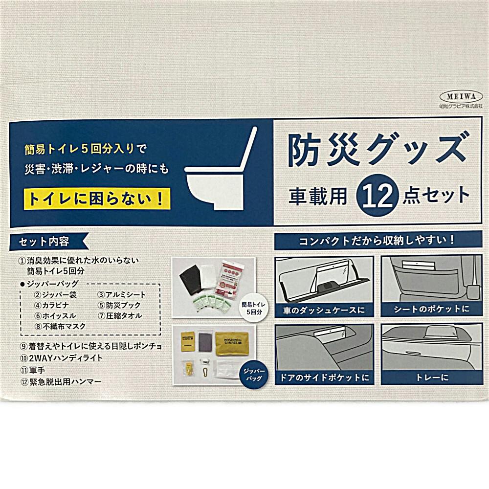防災グッズ車載用12点防災セット | その他防災用品 通販