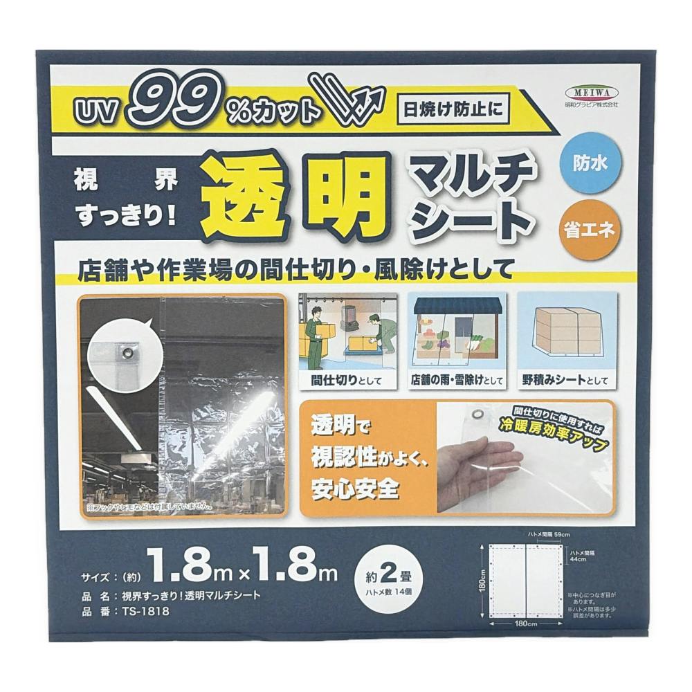 UVカット透明マルチシート UV 防水 透明 TS-1818 1.8m 1.8m 約2畳
