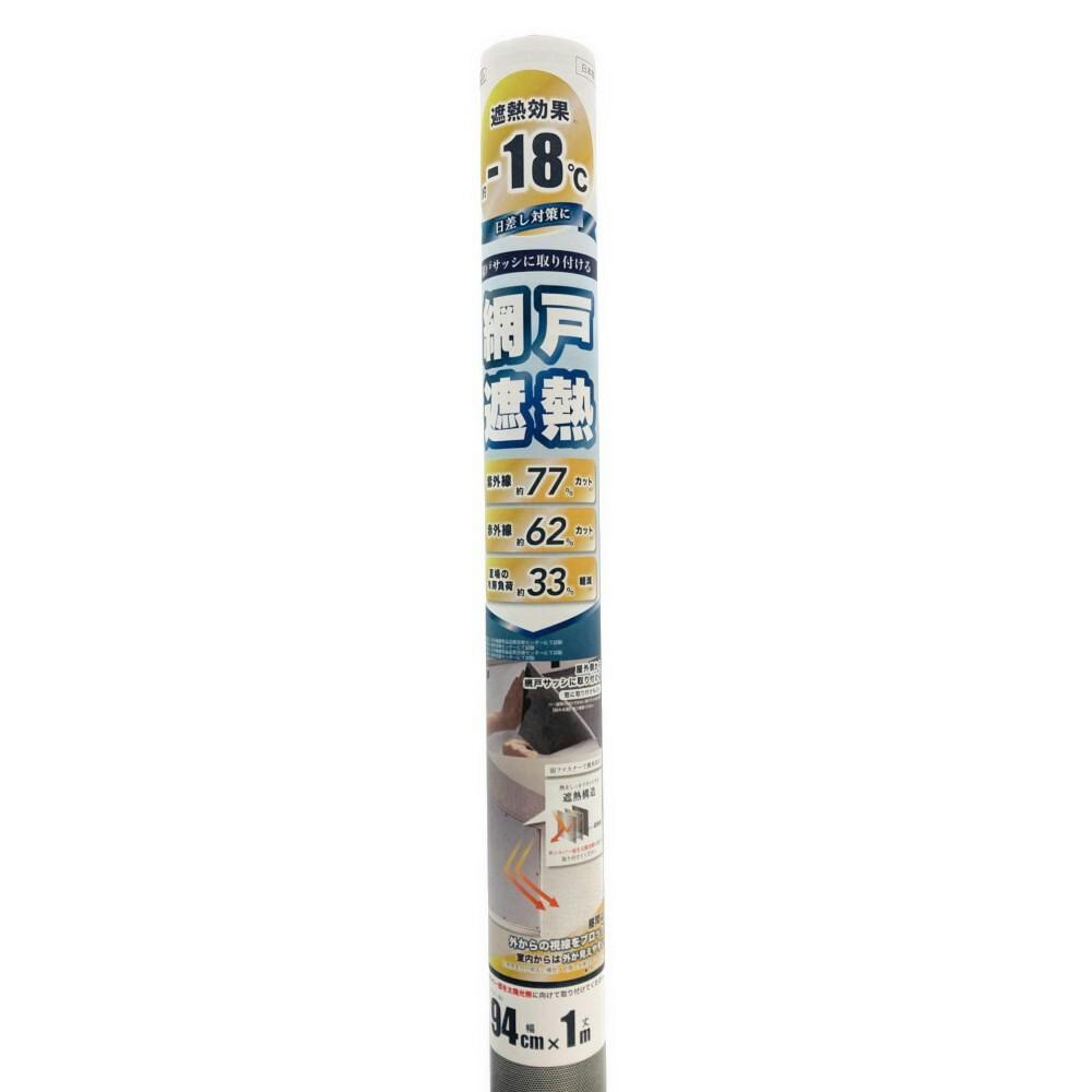 網戸遮熱 94cm×1m巻 | 網戸 通販 | ホームセンターのカインズ