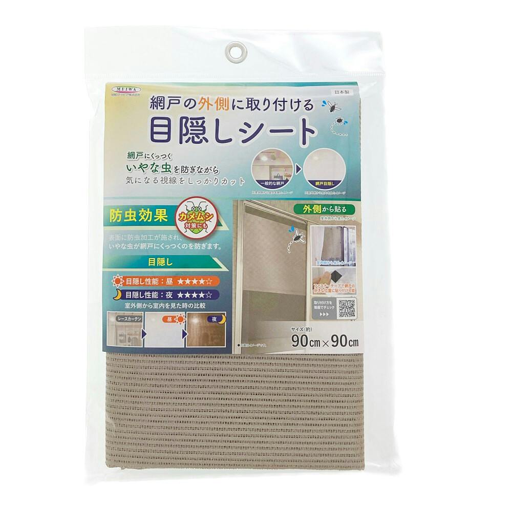 網戸に取り付ける目隠しシート 防虫 90×90cm | 網戸 通販 網戸に取り付ける目隠しシート 防虫 90×90cm | 網戸 通販