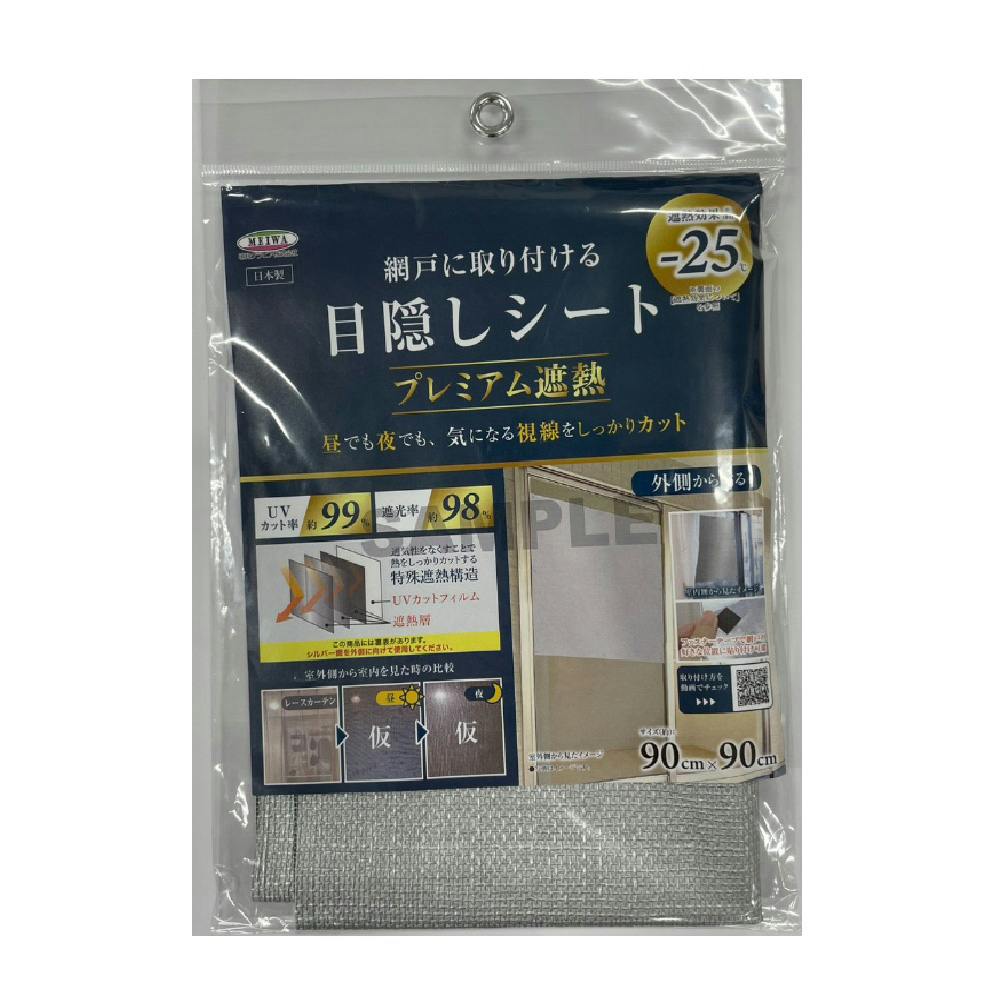 網戸に取り付ける 目隠しシート プレミアム遮熱 90cm 90cm