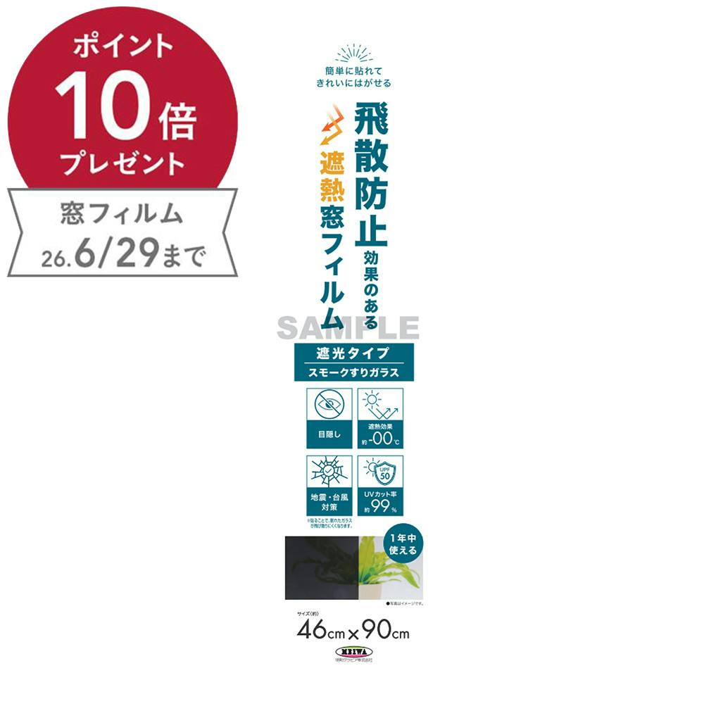 簡単に貼れてきれいにはがせる 飛散防止効果のある 遮熱窓フィルム スモークすりガラス 幅46cm 長さ90cm