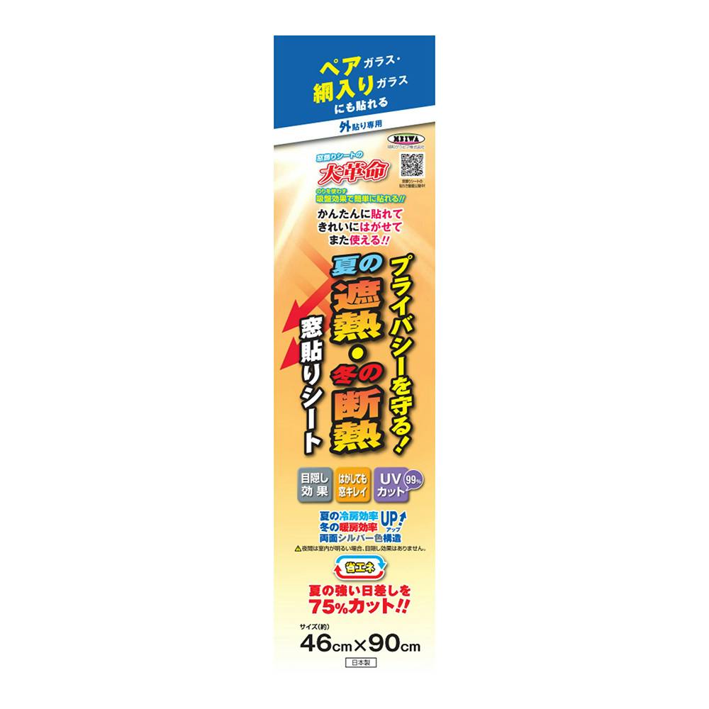 プライバシーを守る 夏の遮熱・冬の断熱 外貼り窓貼りシート GP-4693 幅46cm 長さ90cm