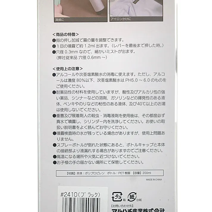 マルハチ マイクロミストスプレー 200ml ブラック