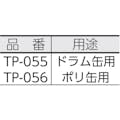 【CAINZ-DASH】三宅化学 耐酸ドラムポンプ TP-055【別送品】