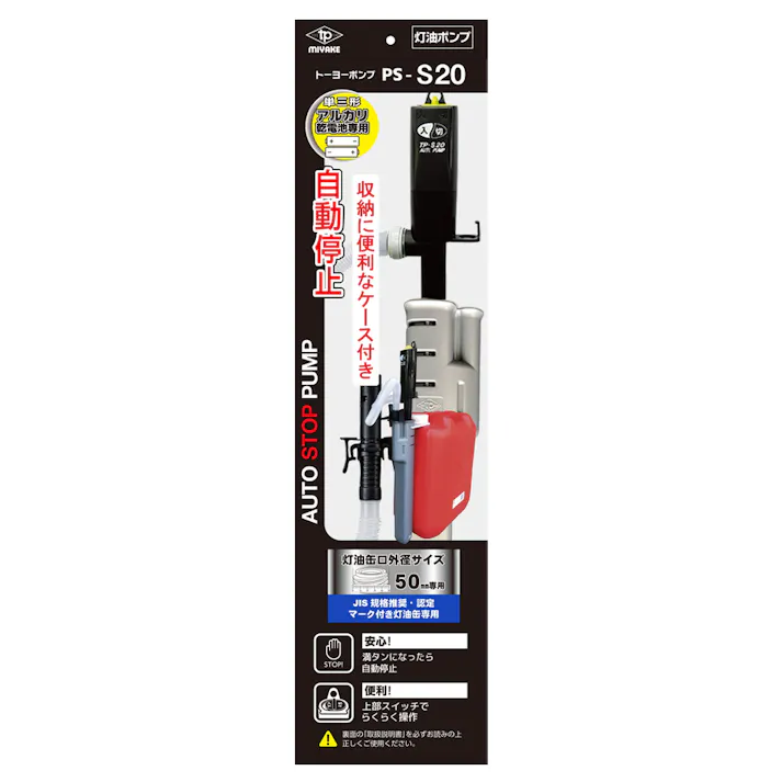 電動灯油ポンプ 自動停止 ケース付 PS-S20