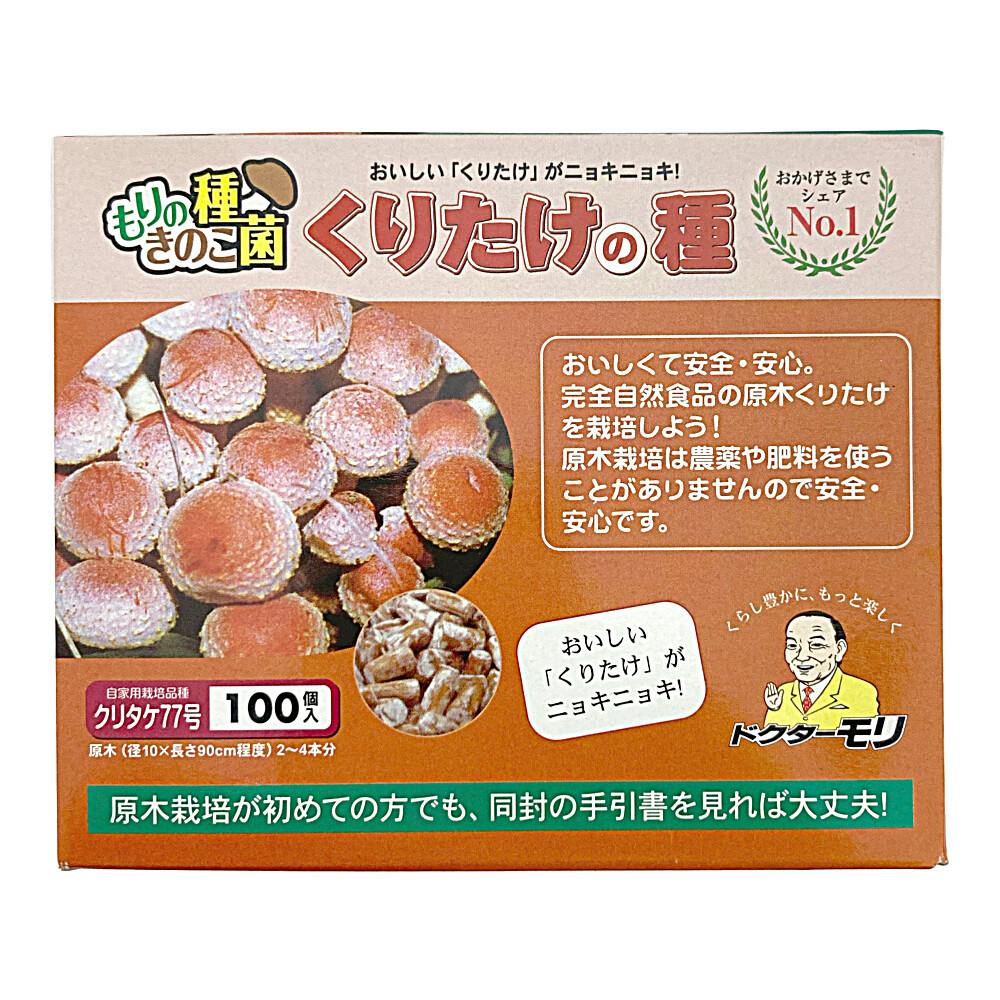 くりたけの種 100個入 | 播種・育苗資材 通販 | ホームセンター