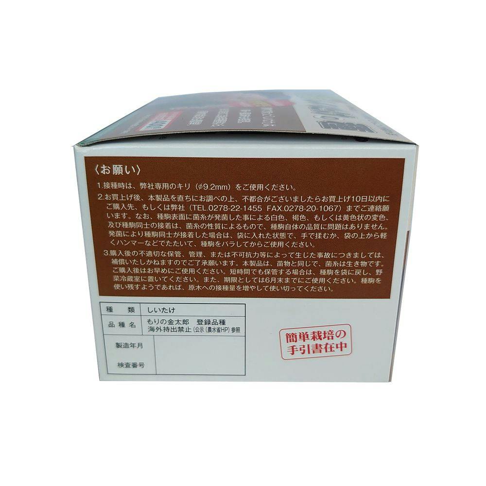 しいたけ しいたけの種 もりの金太郎 400個入 | 播種・育苗資材 通販