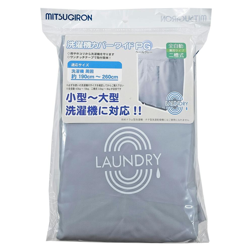 洗濯機カバーワイド グレー
