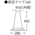 【CAINZ-DASH】ミツギロン ミニコーン　赤　４５０×２９５　ＣＮ－０７－Ｒ MC-R【別送品】