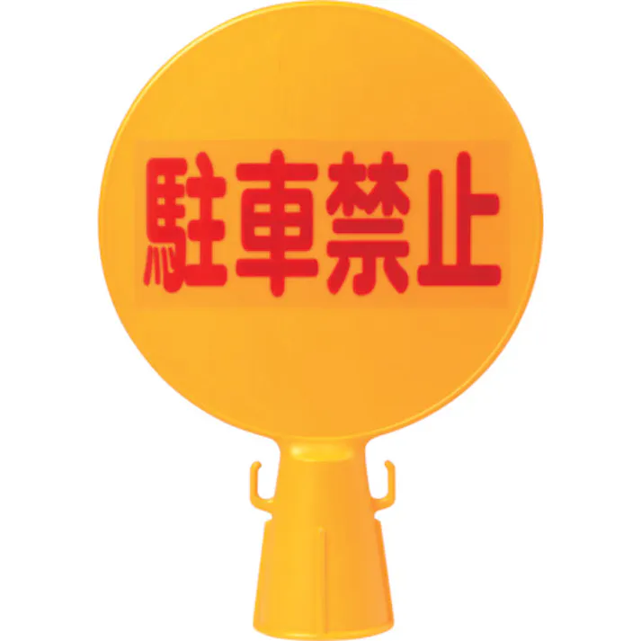 【CAINZ-DASH】ミツギロン コーン看板 駐車禁止(文字)300φ×94×426 SF-04-A C-BOARD【別送品】