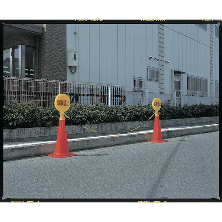【CAINZ-DASH】ミツギロン コーン看板 駐車禁止(文字)300φ×94×426 SF-04-A C-BOARD【別送品】
