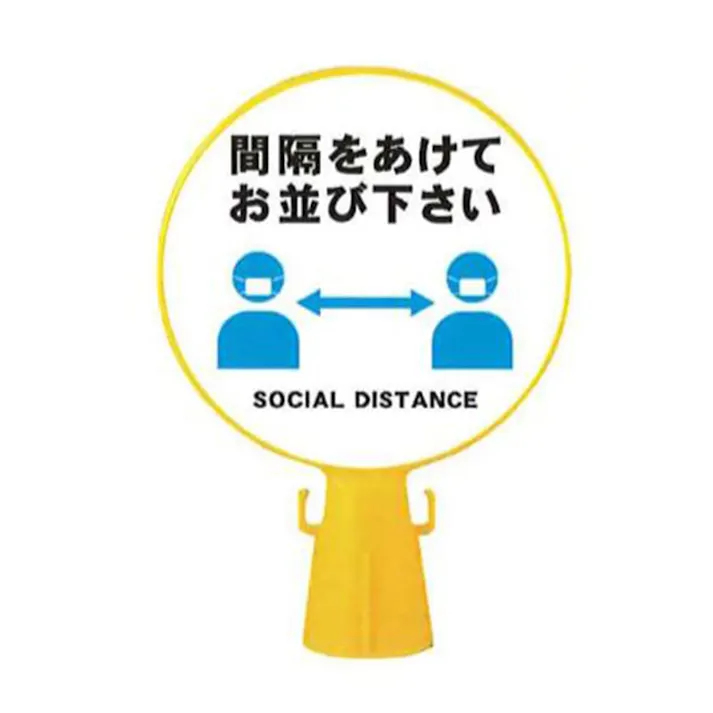 コーン看板(間隔をあけてお並び下さい)(販売終了)