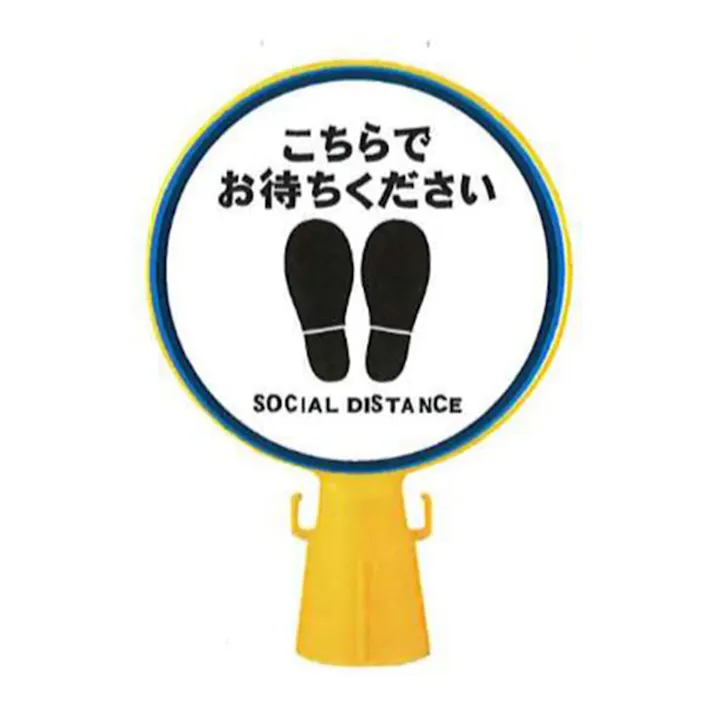 コーン看板(こちらでお待ちください)(販売終了)