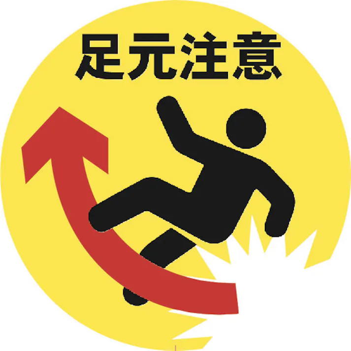 【CAINZ-DASH】ミツギロン 表示シール 足元注意 SF-68-E SF-68-E【別送品】