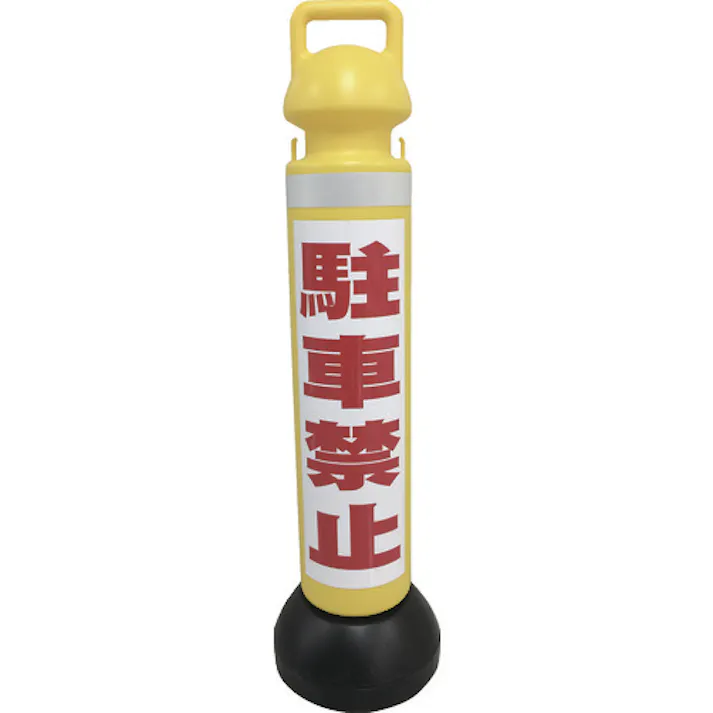 【CAINZ-DASH】ミツギロン メガスタンド 反射シート有(駐車禁止シール1枚付) SF-73-B SF-73-B【別送品】