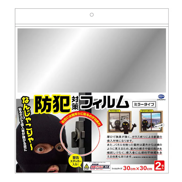防犯対策フィルム ミラータイプ たて30cm よこ30cm 2枚入