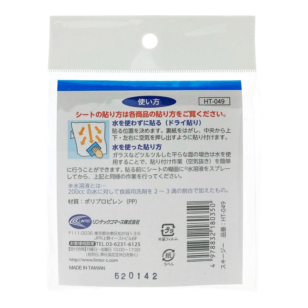 リンテックコマース 粘着＆窓シート用スキージー 青 HT-049