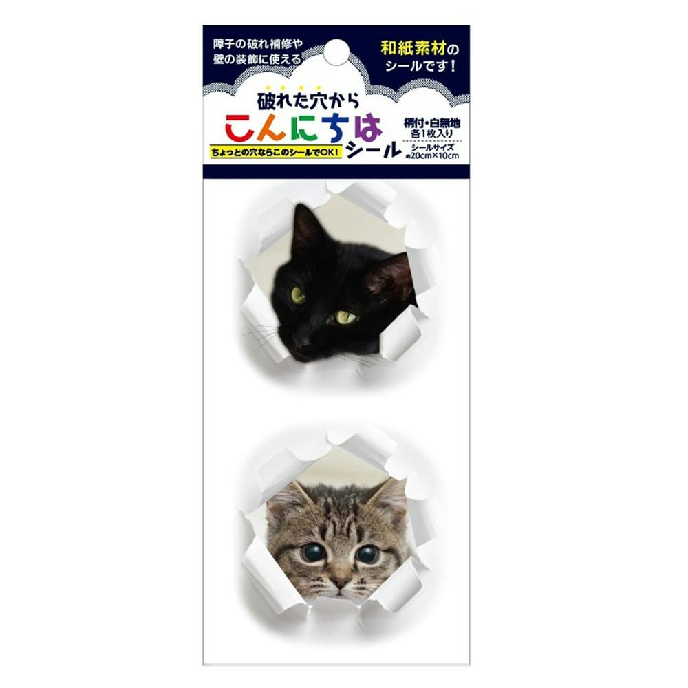 障子襖シール 破れた穴からこんにちはシール ねこ 約20cm×10cm 障子紙 障子襖シール 破れた穴からこんにちはシール ねこ 約20cm×10cm 障子紙