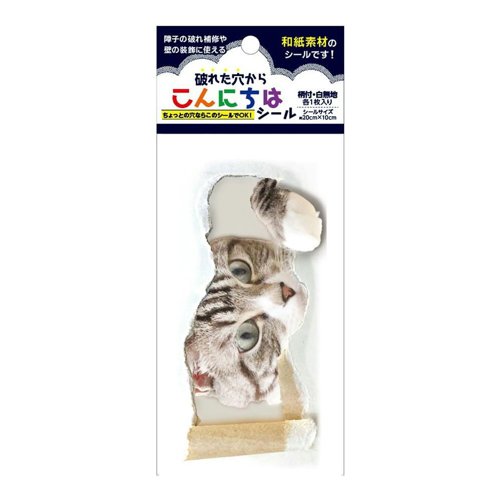 障子襖シール 破れた穴からこんにちは大きなねこ 約20cm 10cm