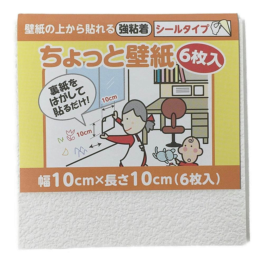 ちょっと壁紙 Kf331 10cm 10cm 6枚入 ホームセンター通販 カインズ
