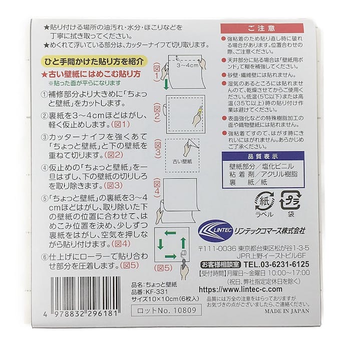 ちょっと壁紙 KF331 10cm×10cm 6枚入