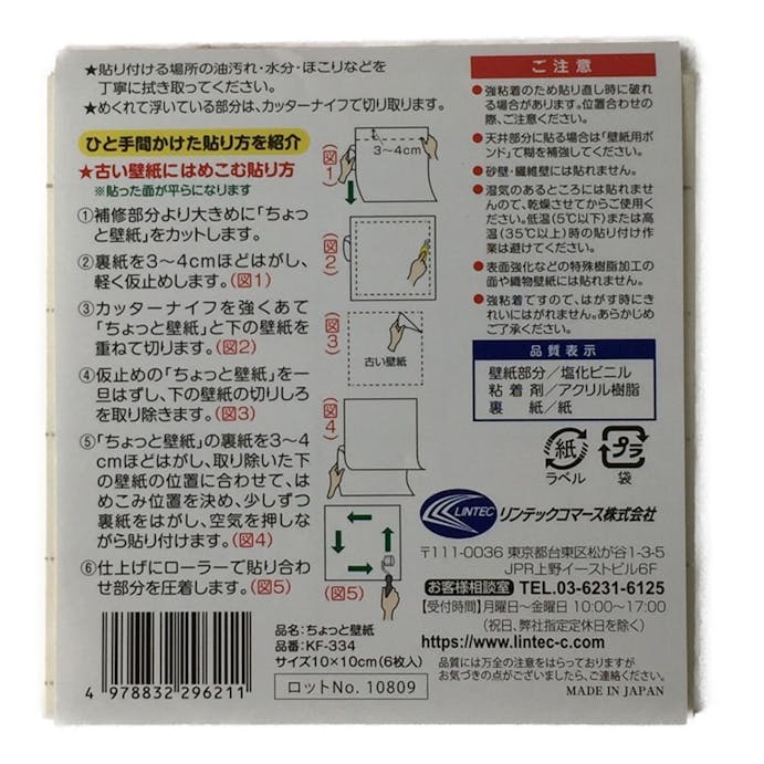 ちょっと壁紙 KF334 10cm×10cm 6枚入