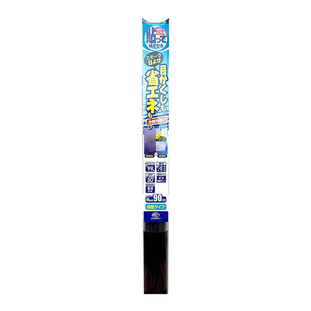 貼ってはがせる省エネ目かくしシート スモーク HGJ-06S 幅46cm×長さ90cm 窓フィルム 貼ってはがせる省エネ目かくしシート スモーク HGJ-06S 幅46cm×長さ90cm 窓フィルム
