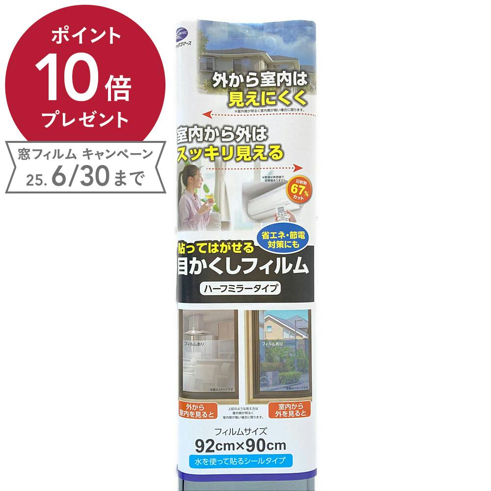外から室内は見えにくく 室内から外はスッキリ見える 貼ってはがせる目かくしフィルム 幅92cm×長さ90cm 窓フィルム 外から室内は見えにくく 室内から外はスッキリ見える 貼ってはがせる目かくしフィルム 幅92cm×長さ90cm 窓フィルム
