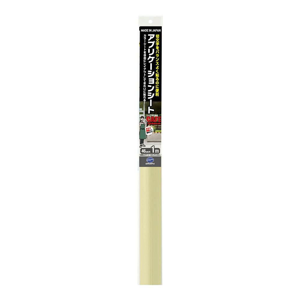 切り文字用 転写用 アプリケーションシート 幅46cm 長さ1m