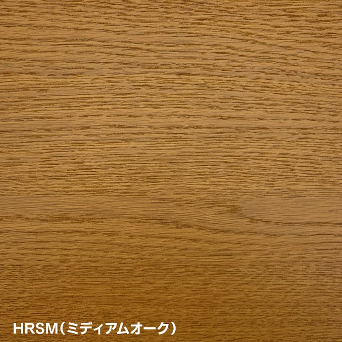 リフォームシート ミディアムオーク HRSM46S
