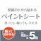 貼ってはがせる ペンキ下地シート 幅92cm 長さ5m