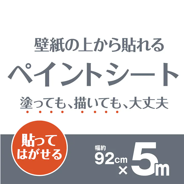 貼ってはがせる ペンキ下地シート 幅92cm 長さ5m