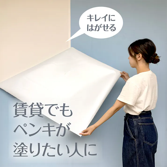 貼ってはがせる ペンキ下地シート 幅92cm 長さ5m