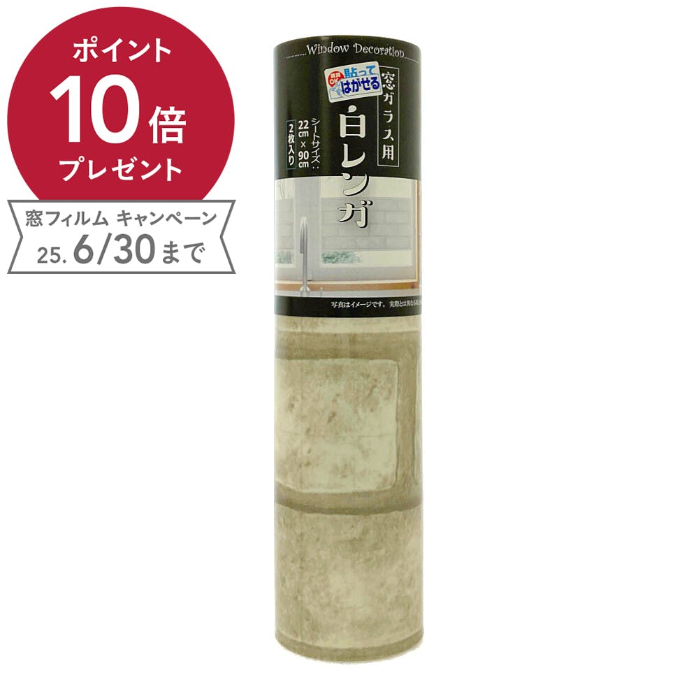 貼ってはがせる 窓ガラス用 窓デコ 白レンガ 22cm×90cm 2枚入り 窓フィルム 貼ってはがせる 窓ガラス用 窓デコ 白レンガ 22cm×90cm 2枚入り 窓フィルム