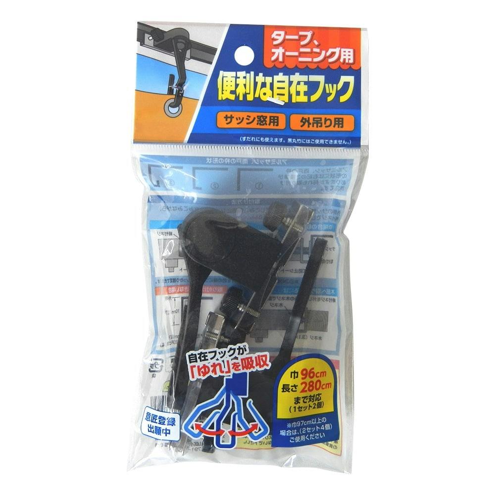 タープオーニング用自在フック2P(販売終了) | 日除け・シェード