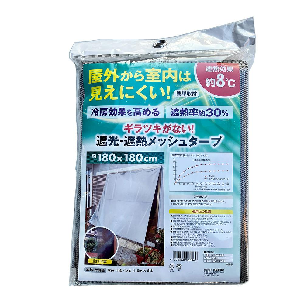 日除け 遮光遮熱メッシュタープ 180×180cm(販売終了) | 日除け