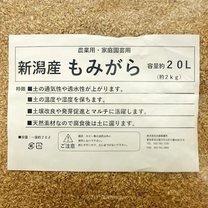 新潟産もみがら 2kg