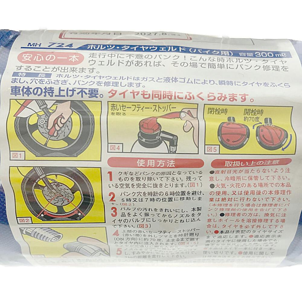 ホルツ Holts タイヤウェルド パンク修理剤 バイク用 MH724 300ml