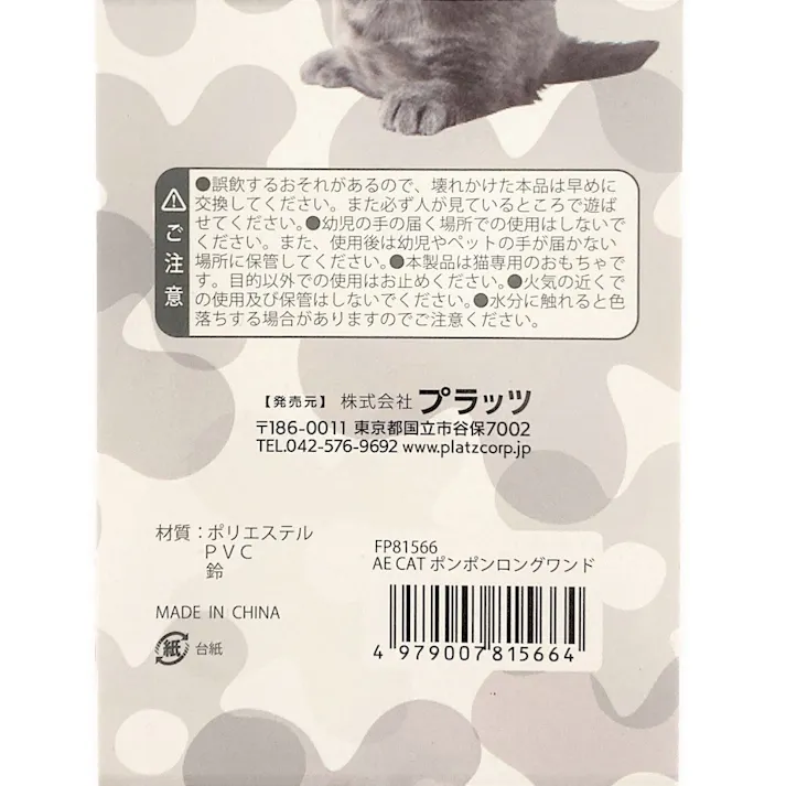 AE CAT ポンポンロングワンド