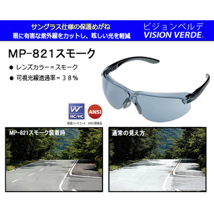 【CAINZ-DASH】ミドリ安全 サングラス仕様 保護メガネ MP-821スモーク MP-821-SMOKE【別送品】