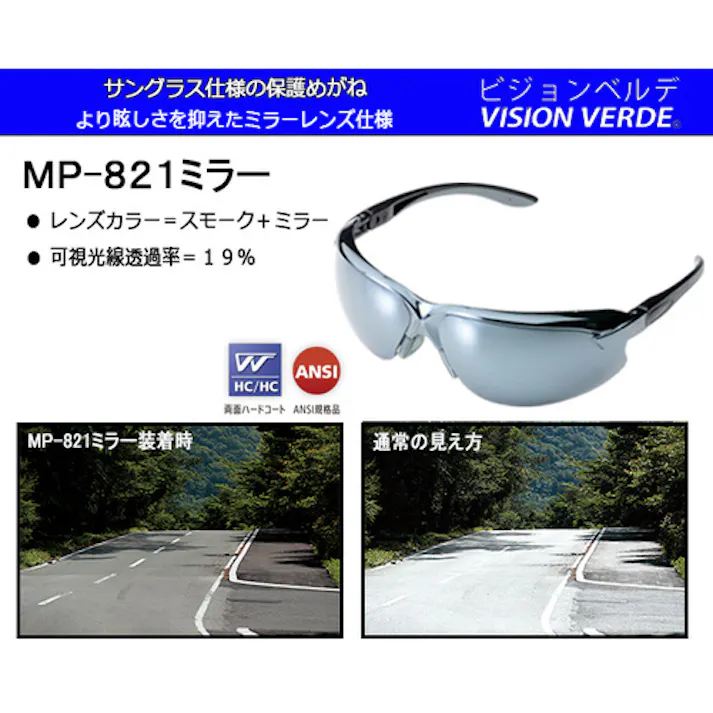 【CAINZ-DASH】ミドリ安全 サングラス仕様 保護メガネ MP-821ミラー MP-821-MIRROR【別送品】