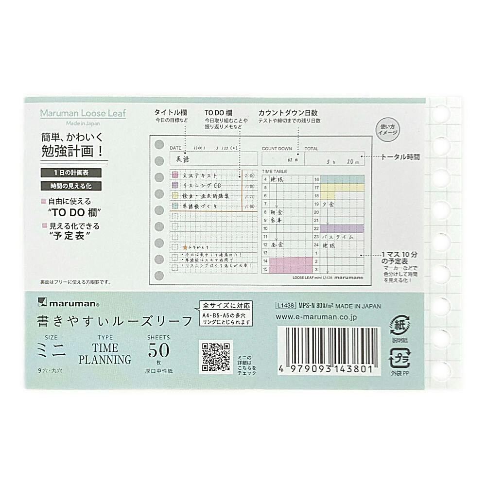 マルマン書きやすいルーズリーフミニ タイムプランニング | 文房具
