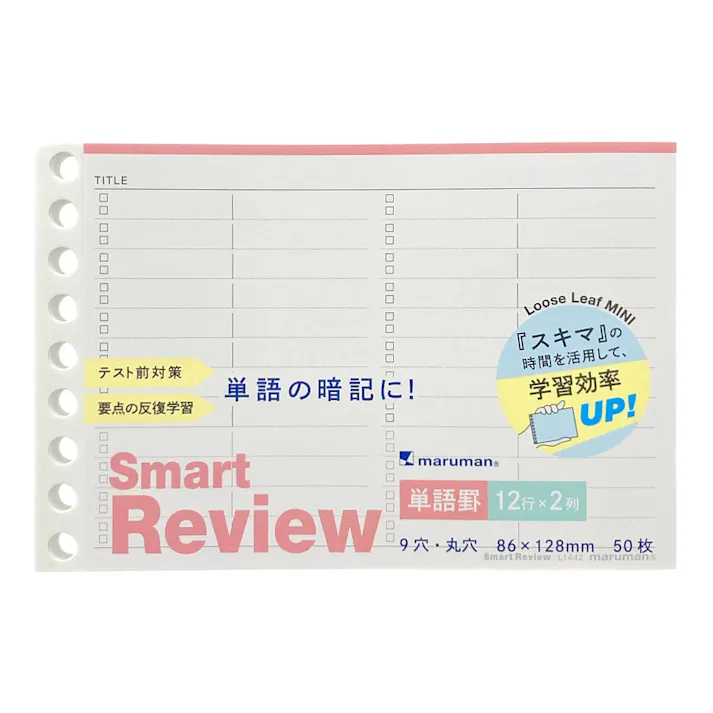 マルマン ミニルーズリーフ スマートレビュー 単語罫