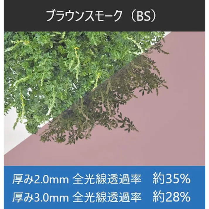 ポリカ平板 ブラウンS 透明 幅910mm 長さ1820mm 厚さ3mm【SU】