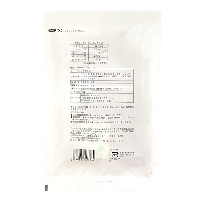 いかあしスライス