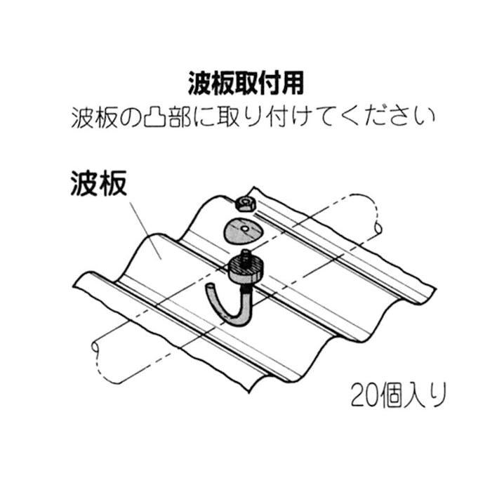 矢崎化工 イレクター フックボルト 屋根用 EF-4201