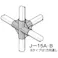 イレクター ジョイント ガーデニンググリーン J-15B-S-GG
