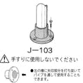 矢崎化工 イレクター ジョイント ブラック J-103-S-BL