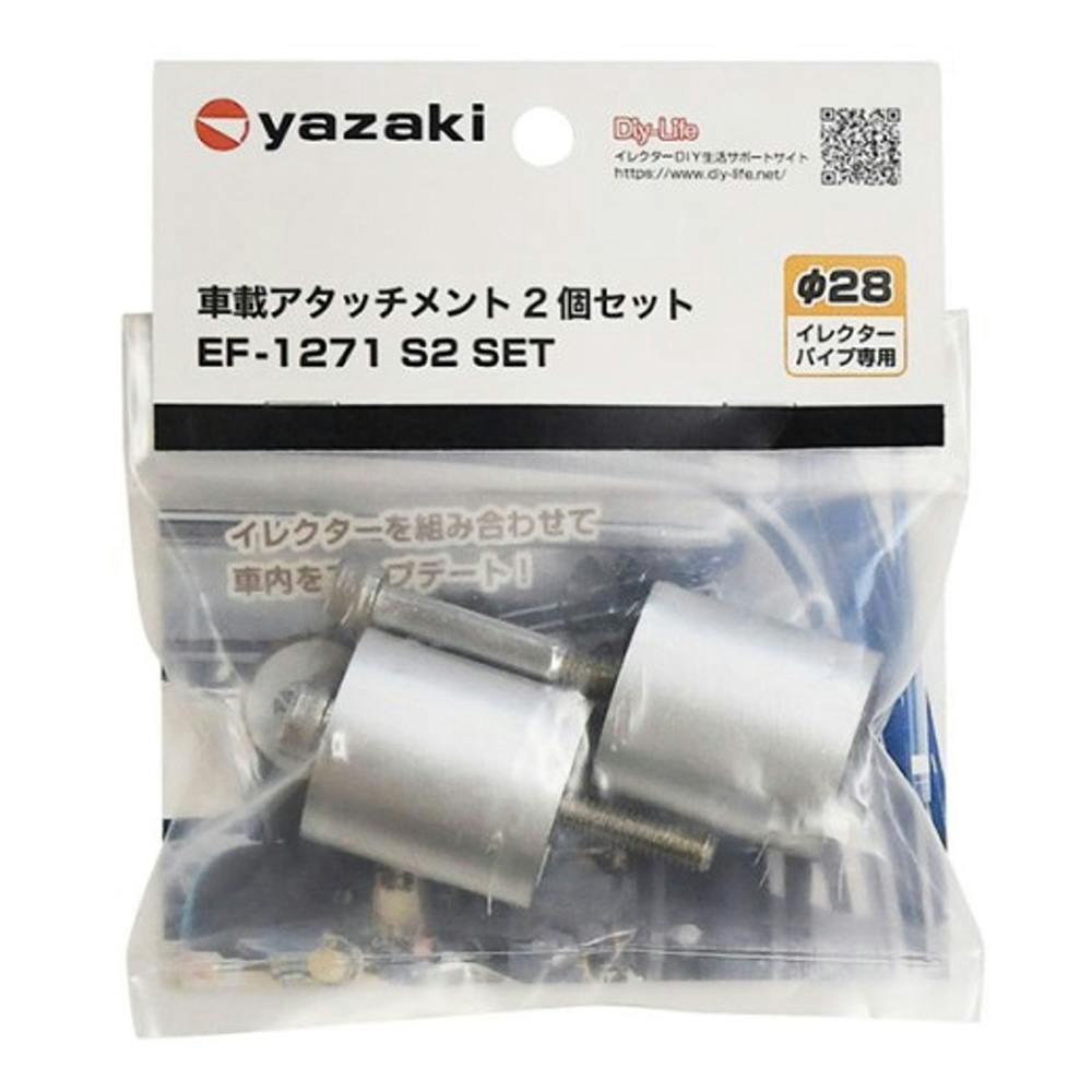車載アタッチメント EF-1271 S2 SET 2個セット | 作業工具・作業用品